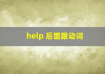 help 后面跟动词